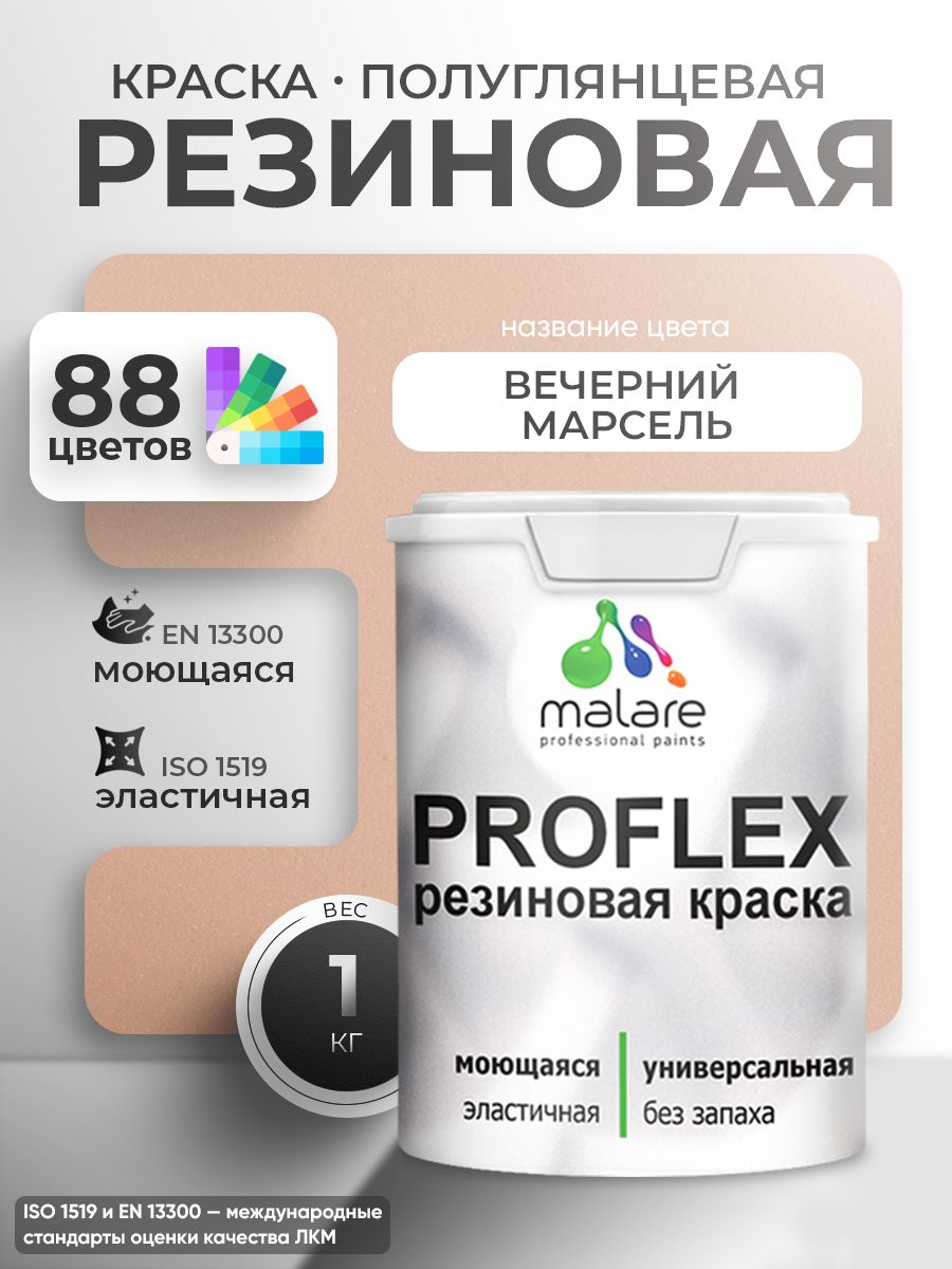 Латексная универсальная краска Malare PROFLEX