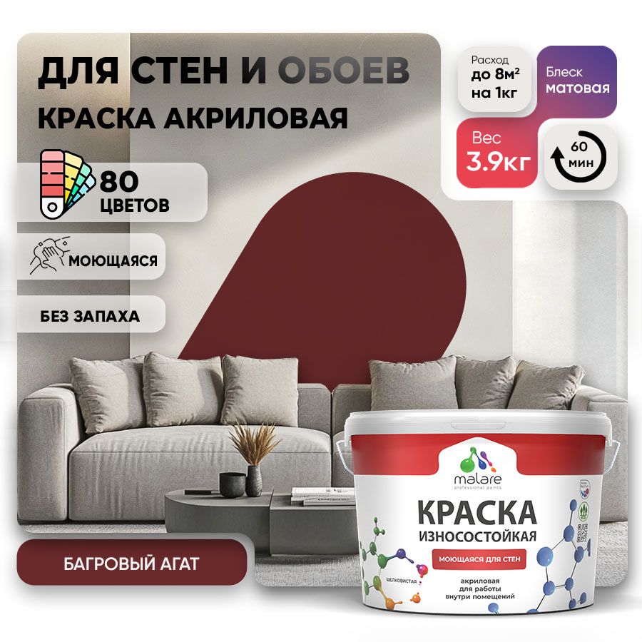 Акриловая износостойкая краска для стен и обоев Malare RESISTANT