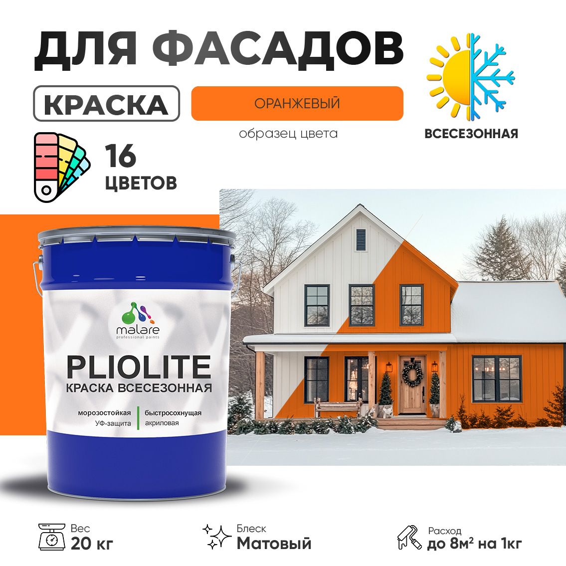 Акриловая фасадная всесезонная краска Malare PLIOLITE