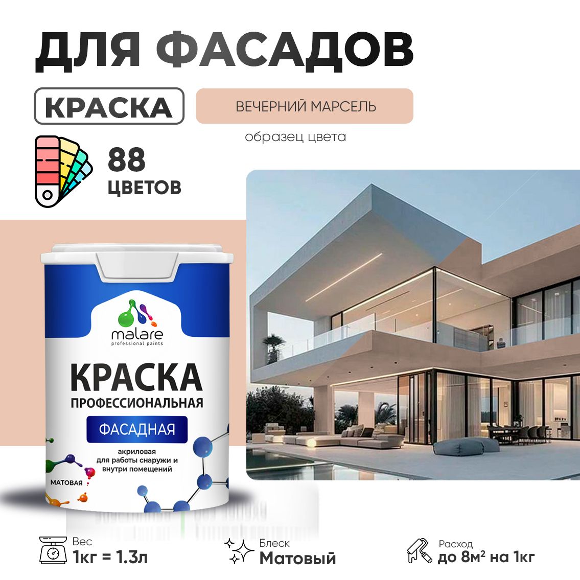 Акриловая фасадная профессиональная краска Malare