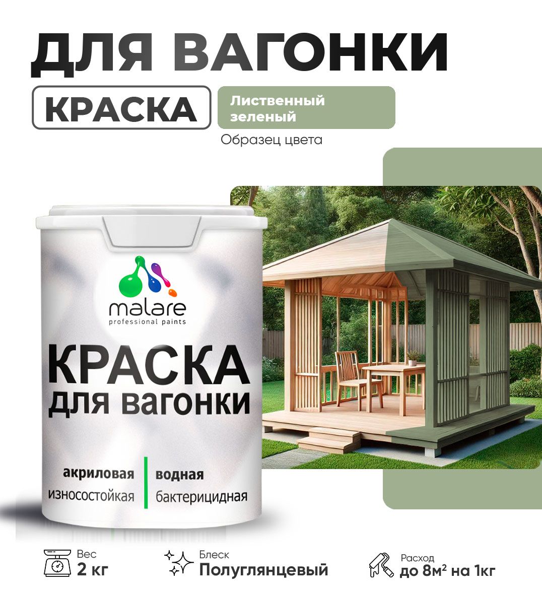 Латексная краска для вагонки Malare