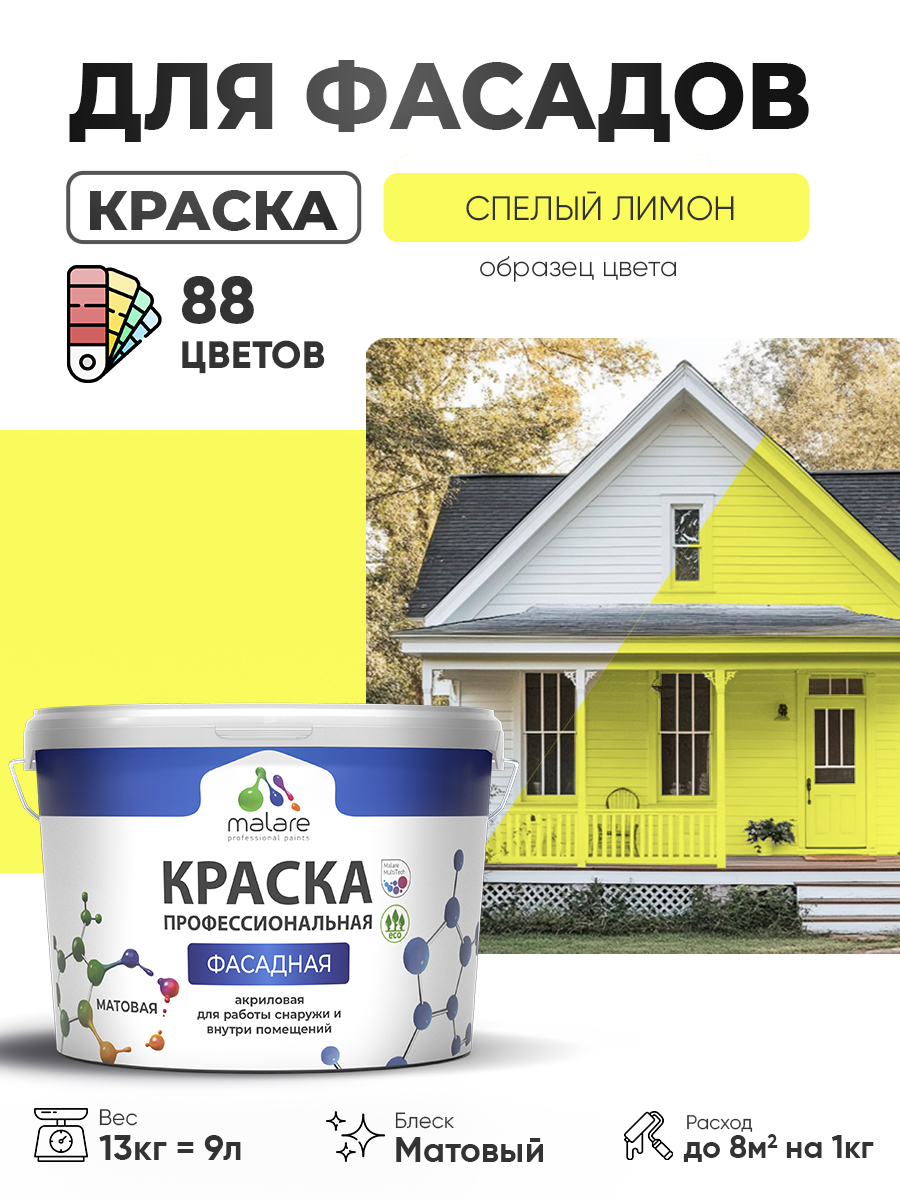 Акриловая фасадная профессиональная краска Malare