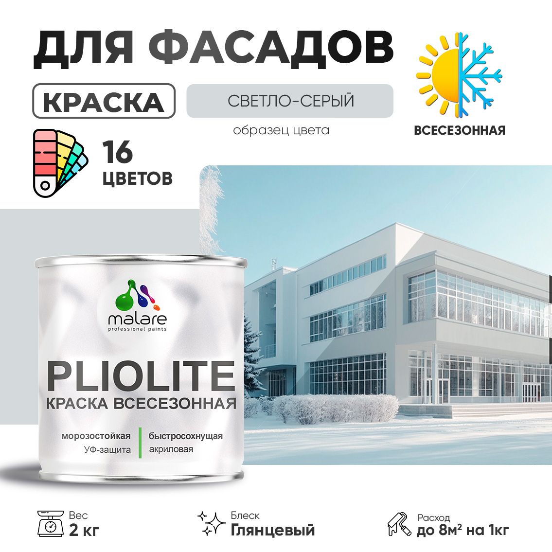 Акриловая фасадная всесезонная краска Malare PLIOLITE