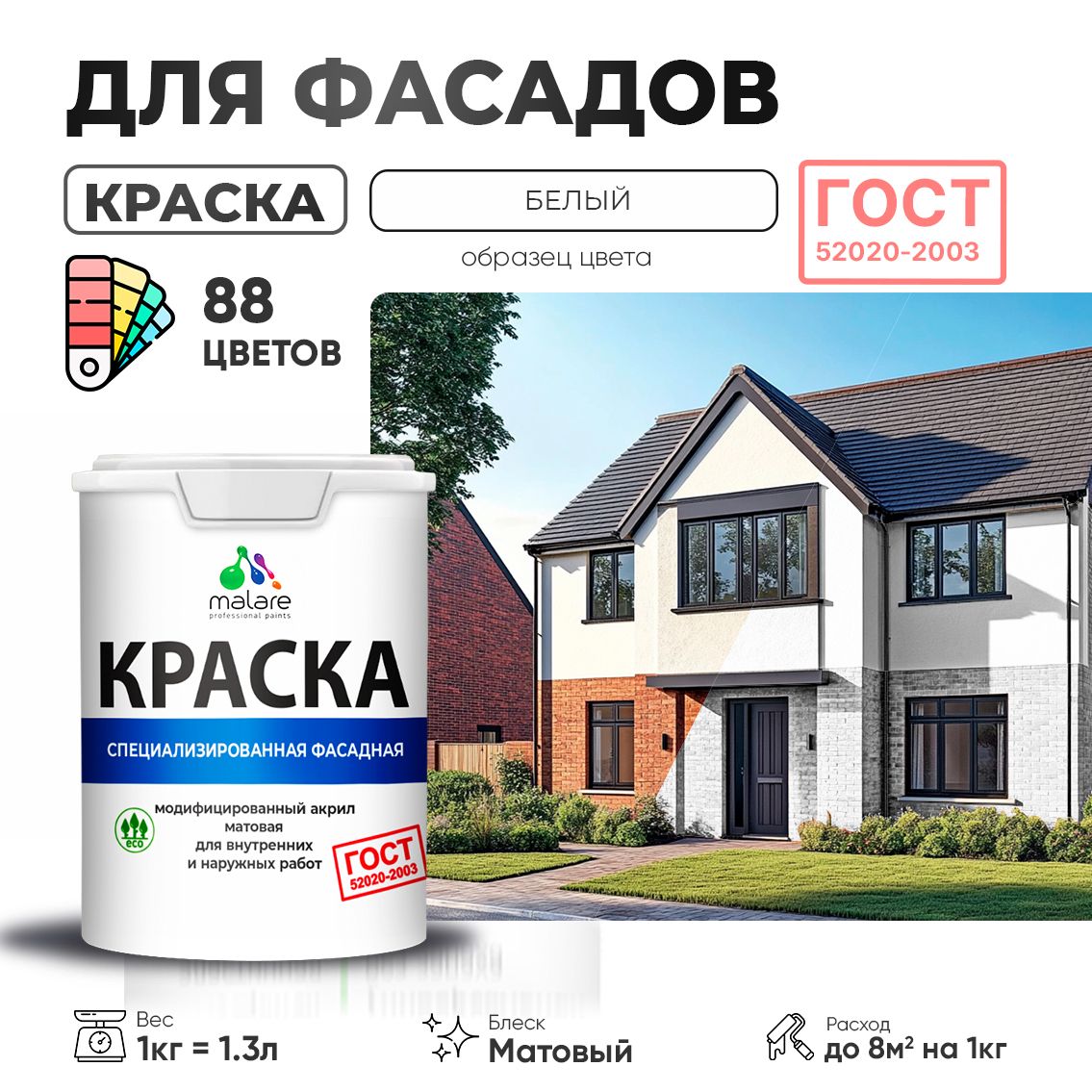 Акриловая фасадная краска Malare ГОСТ