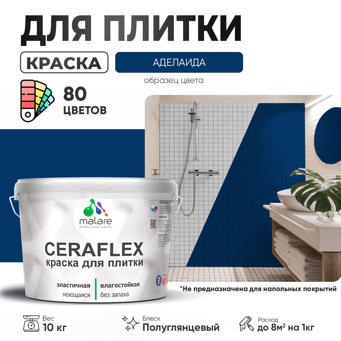 Латексная краска для кафельной и керамической плитки Malare CERAFLEX