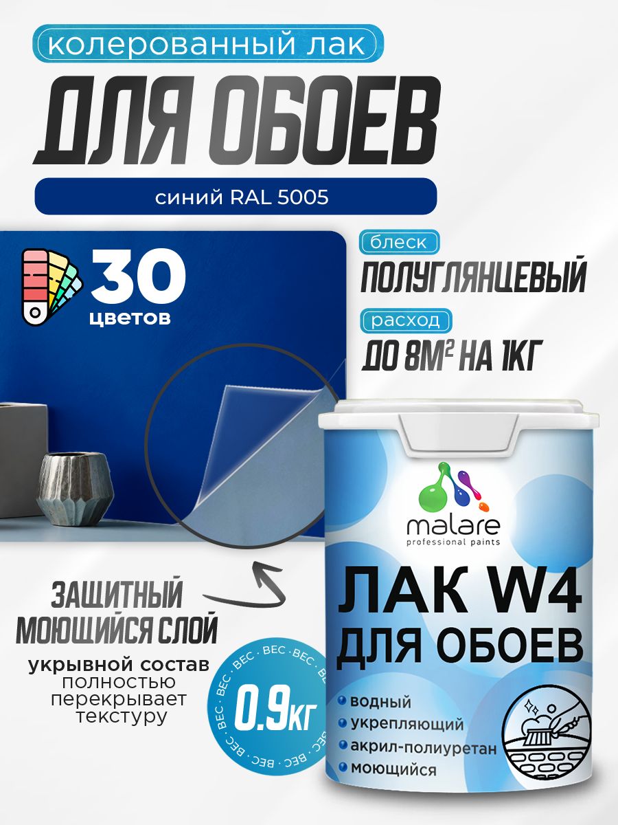 Акриловый водный колерованный лак для обоев Malare W4