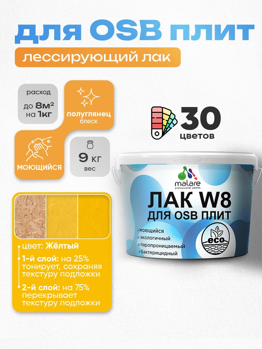 Акриловый водный колерованный лак для ОСБ плит Malare W8