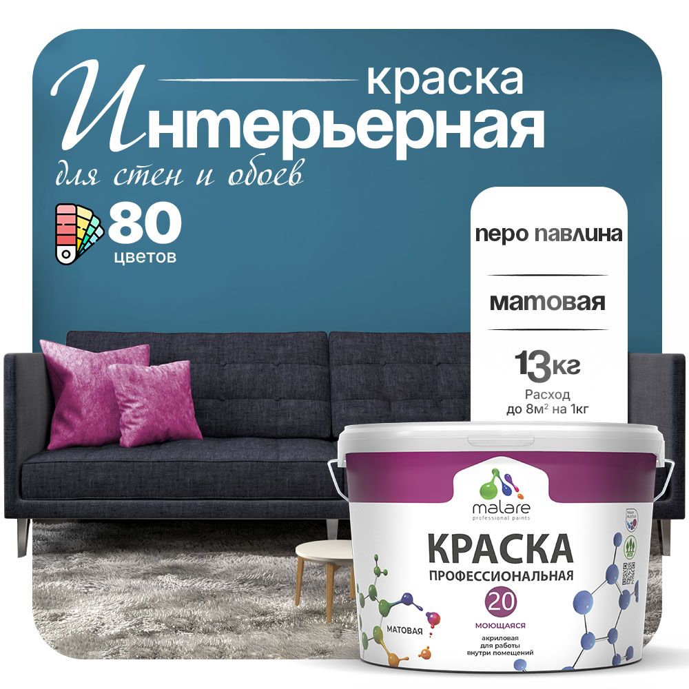 Акриловая краска для стен и обоев Malare ЕВРО 20
