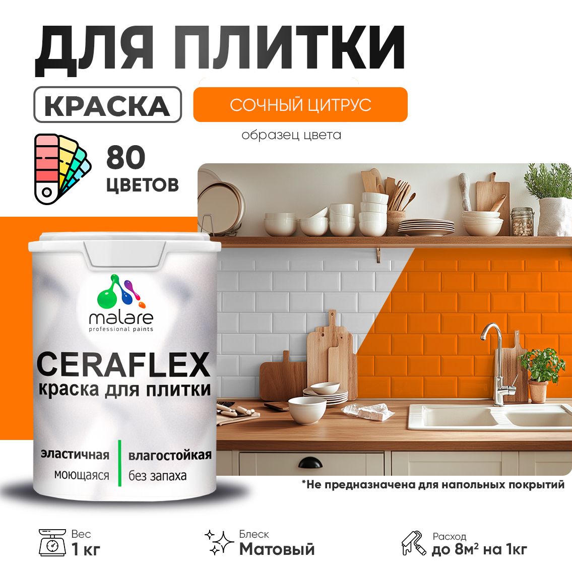 Акриловая краска для кафельной и керамической плитки Malare CERAFLEX