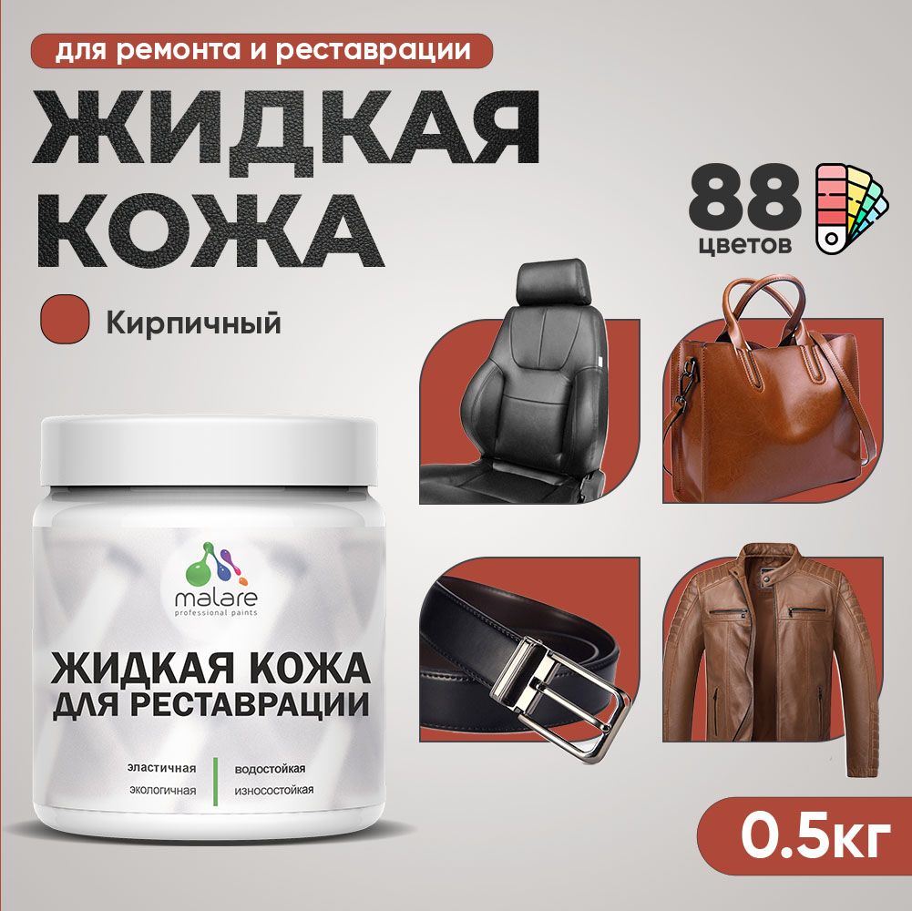 Латексная жидкая кожа Malare