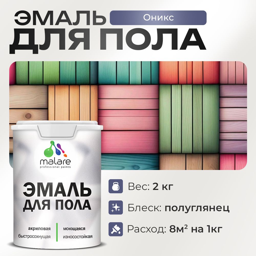 Акриловая эмаль для пола Malare