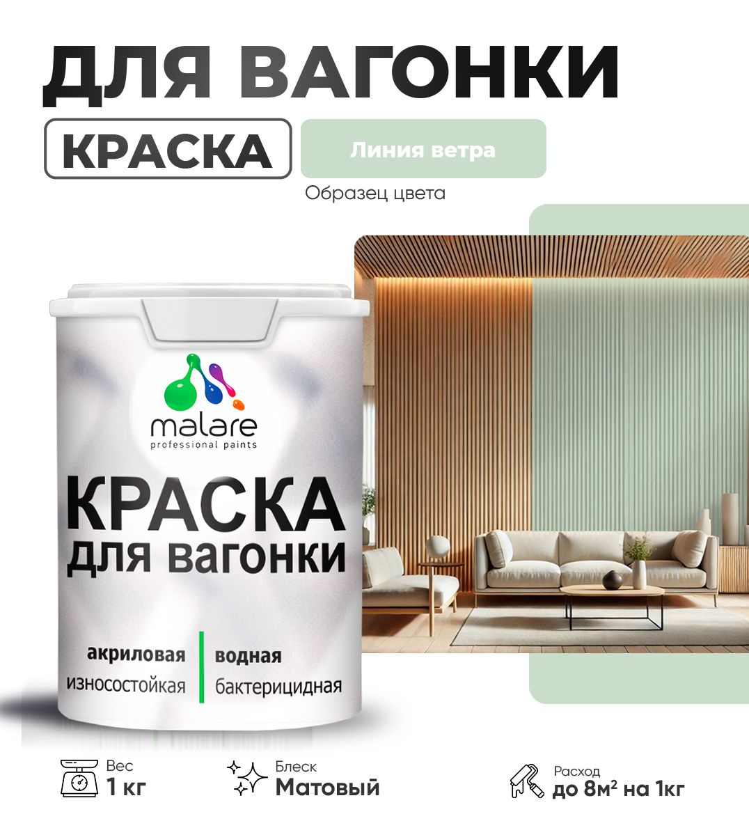 Акриловая краска для вагонки Malare