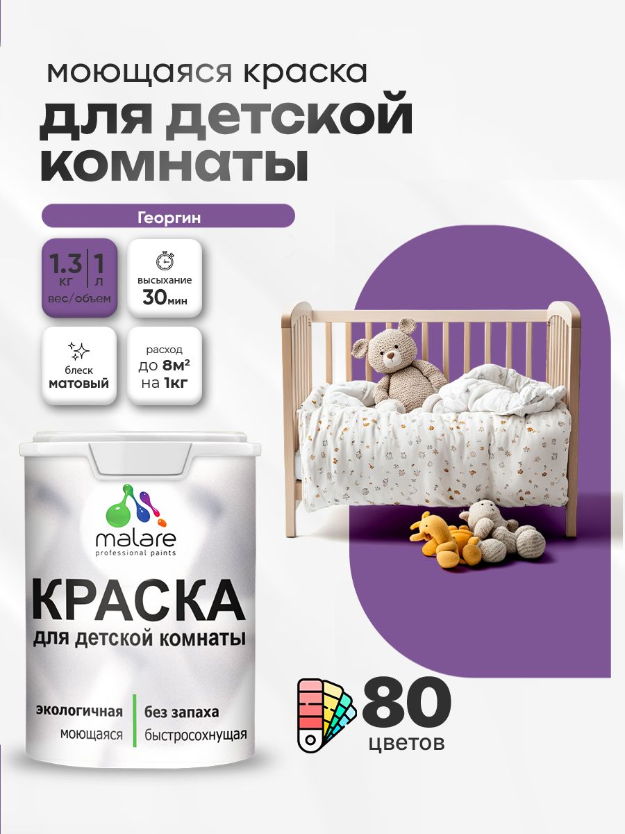 Акриловая краска для детской комнаты Malare