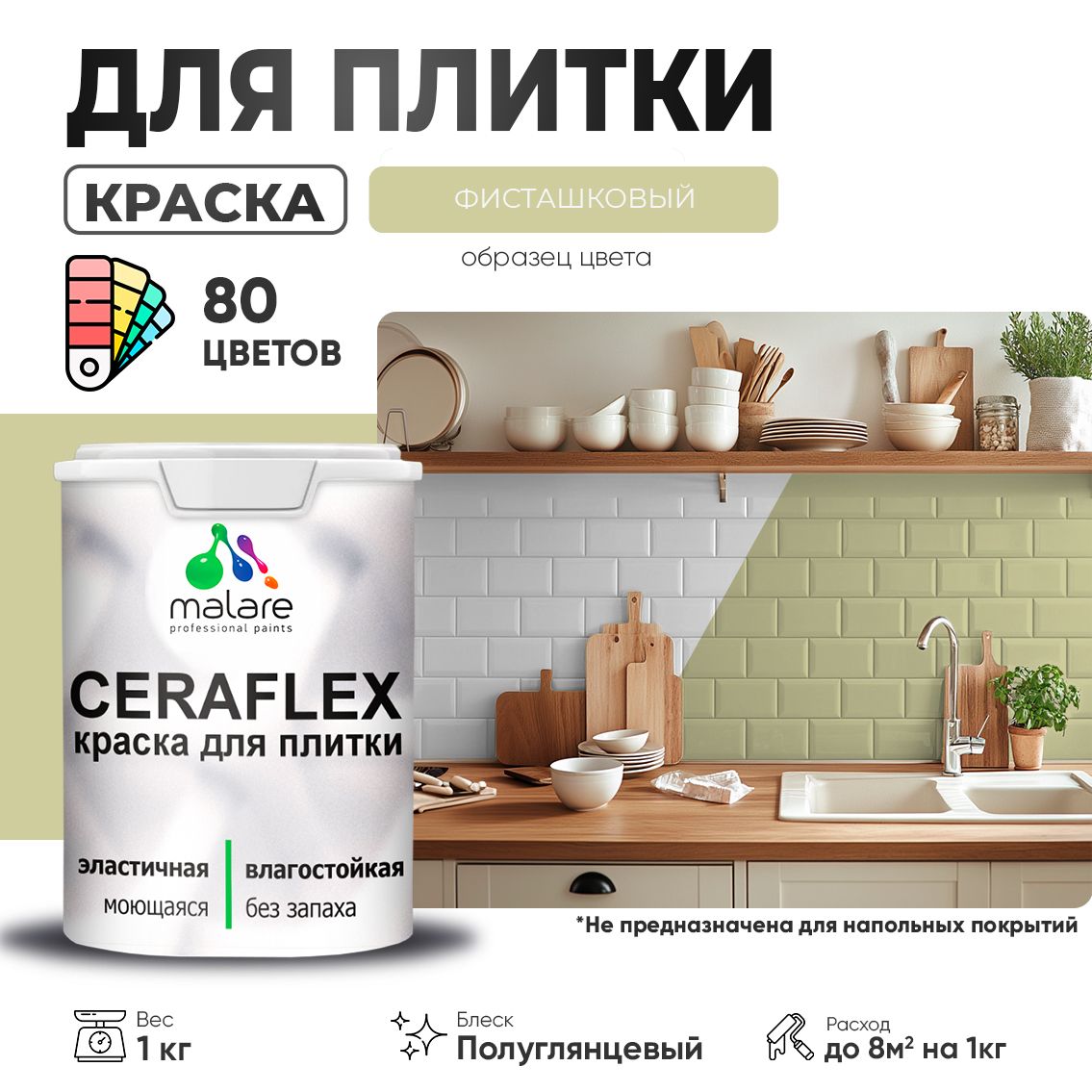 Латексная краска для кафельной и керамической плитки Malare CERAFLEX
