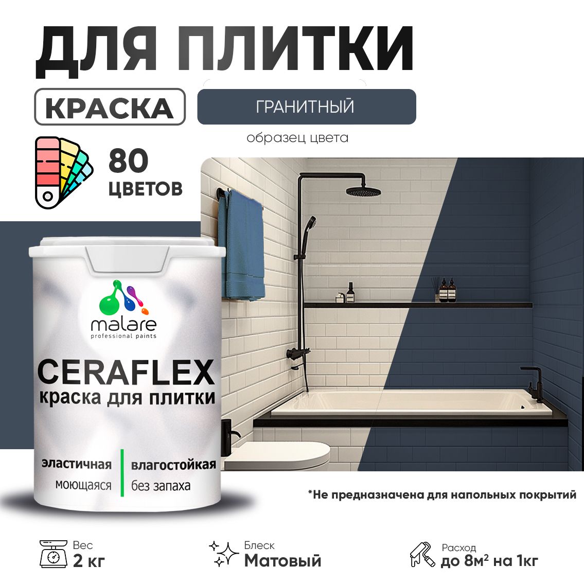 Акриловая краска для кафельной и керамической плитки Malare CERAFLEX