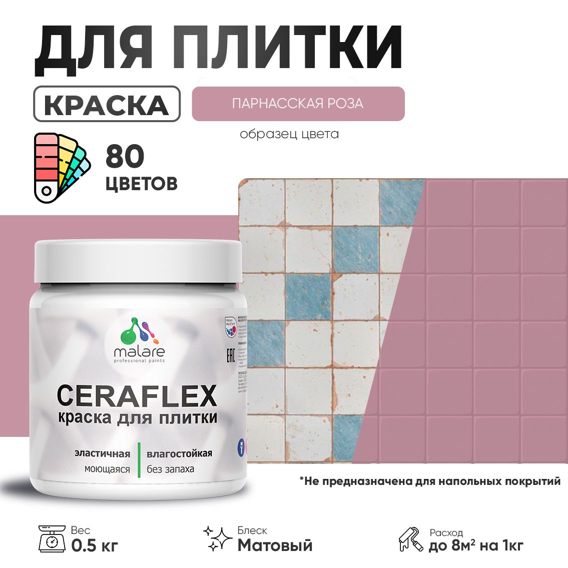 Акриловая краска для кафельной и керамической плитки Malare CERAFLEX