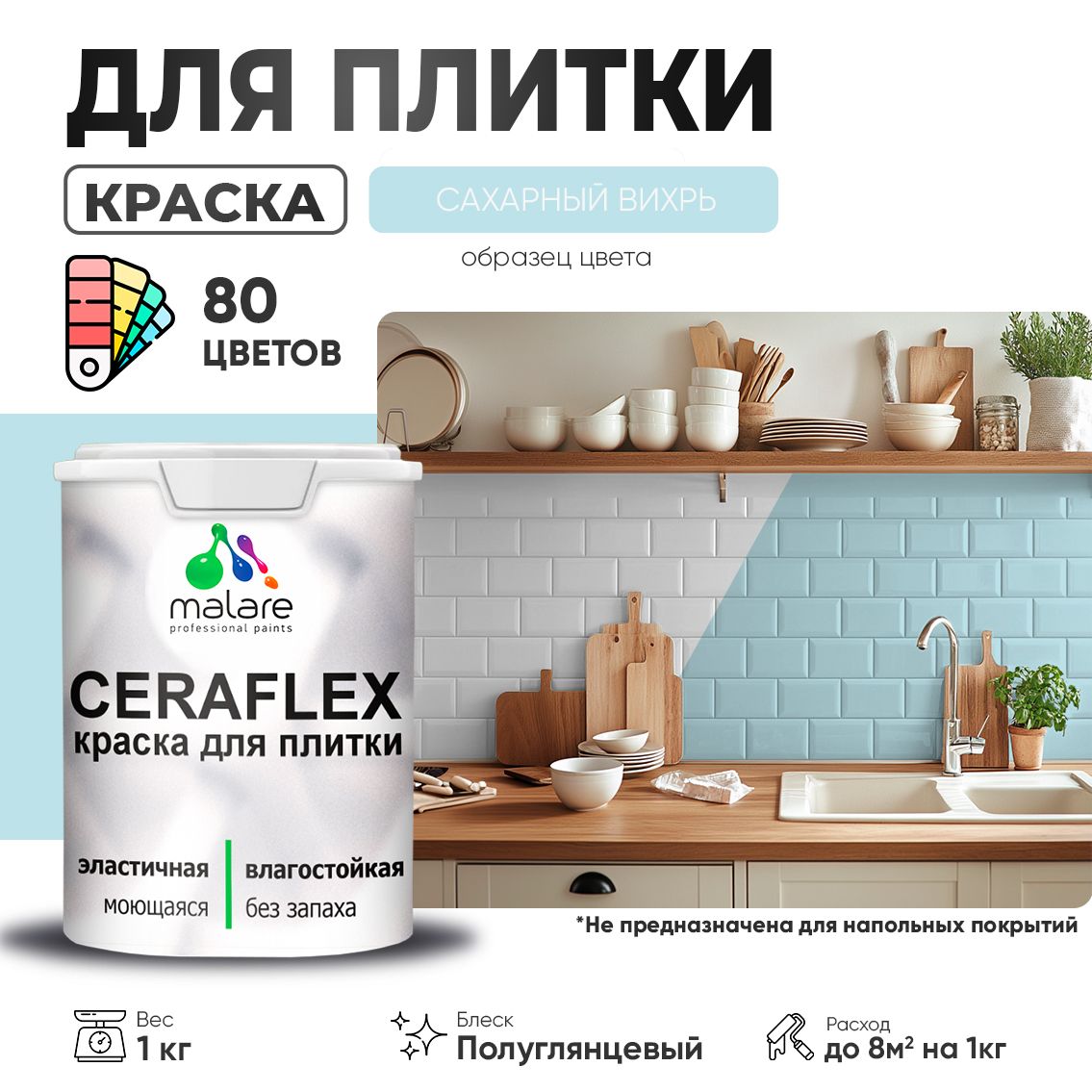 Латексная краска для кафельной и керамической плитки Malare CERAFLEX