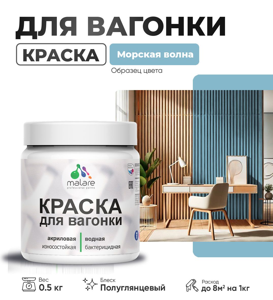 Латексная краска для вагонки Malare