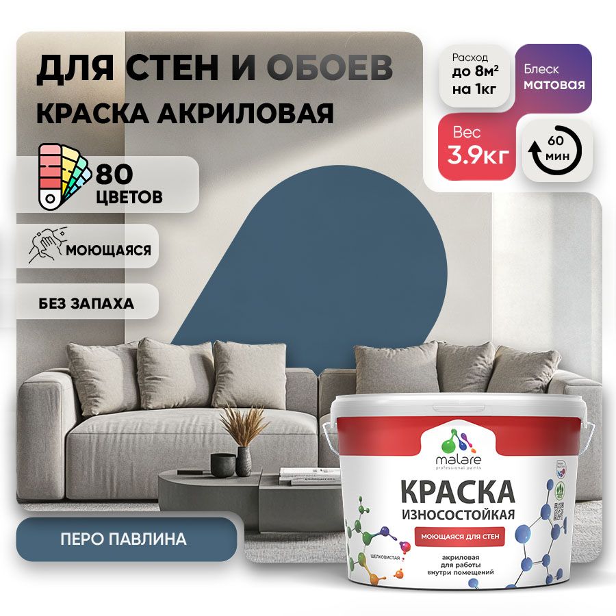 Акриловая износостойкая краска для стен и обоев Malare RESISTANT