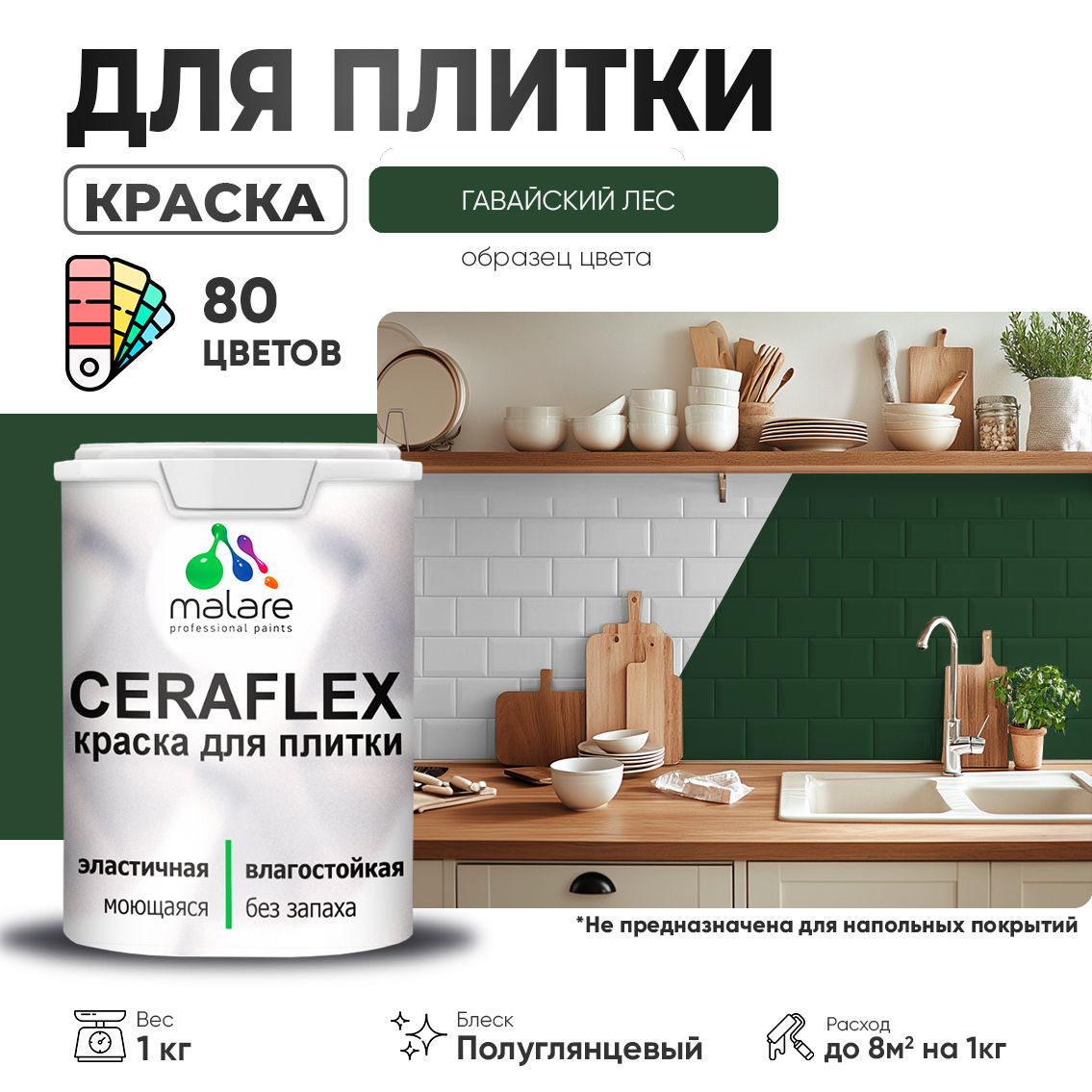 Латексная краска для кафельной и керамической плитки Malare CERAFLEX