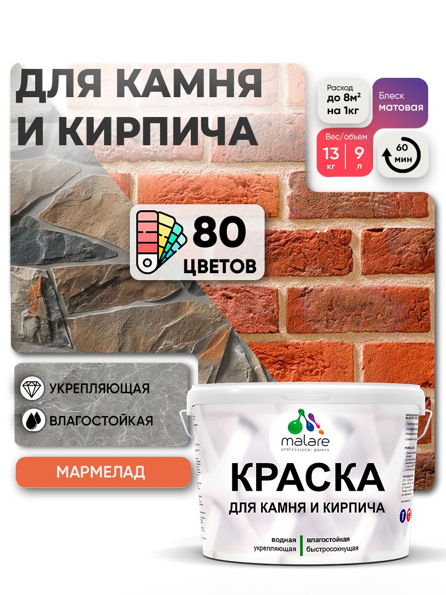 Акриловая краска для камня и кирпича Malare