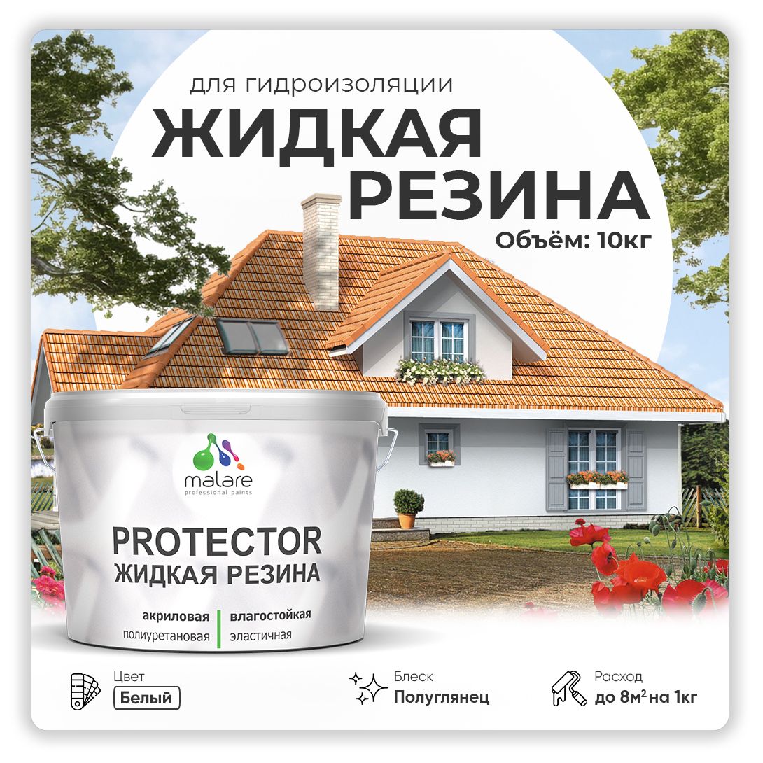 Латексная краска для гидроизоляции Malare PROTECTOR