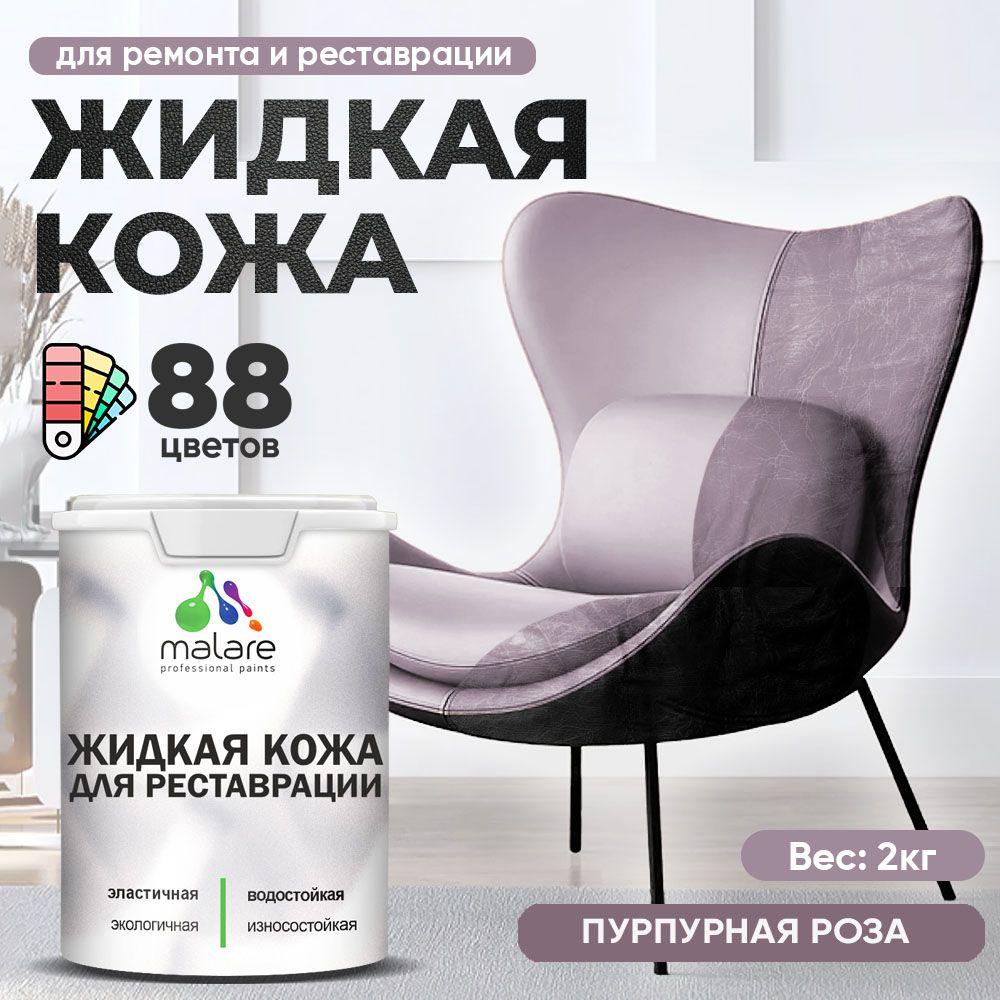 Латексная жидкая кожа Malare