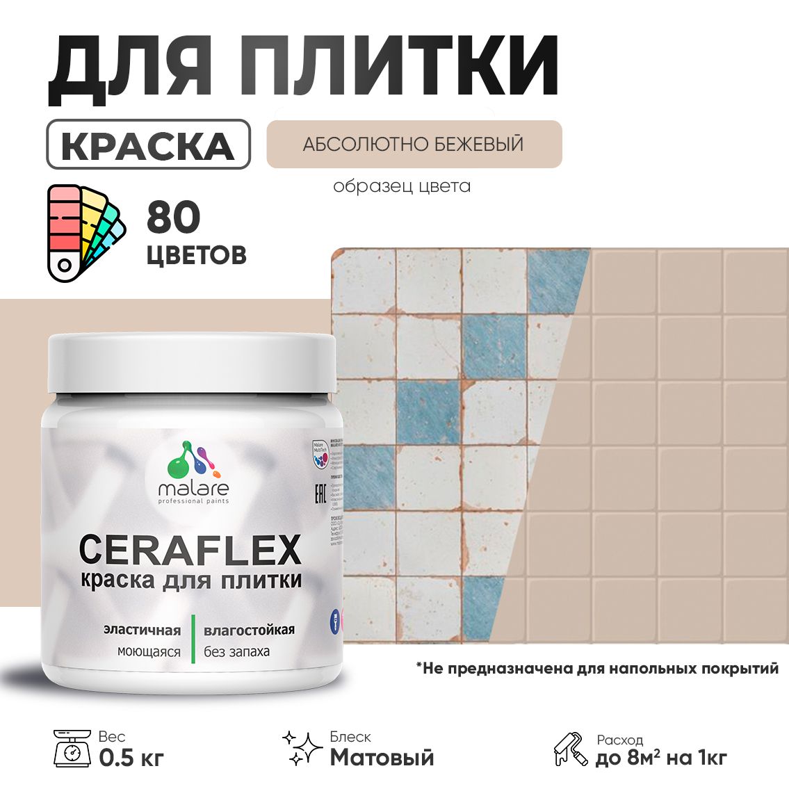 Акриловая краска для кафельной и керамической плитки Malare CERAFLEX