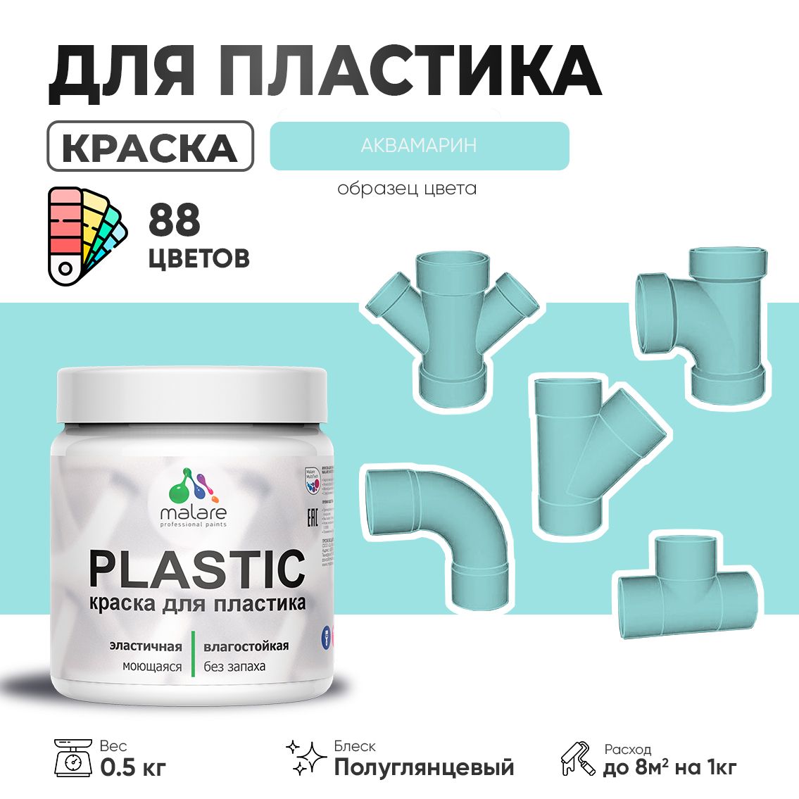 Латексная краска для пластиковых поверхностей Malare PLASTIC