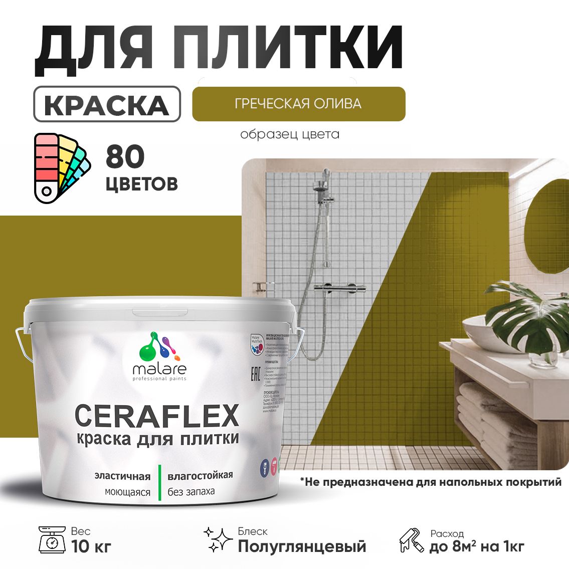 Латексная краска для кафельной и керамической плитки Malare CERAFLEX