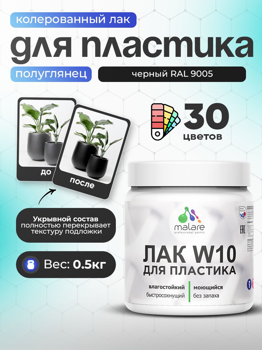 Акриловый водный колерованный лак для пластиковых поверхностей Malare W10
