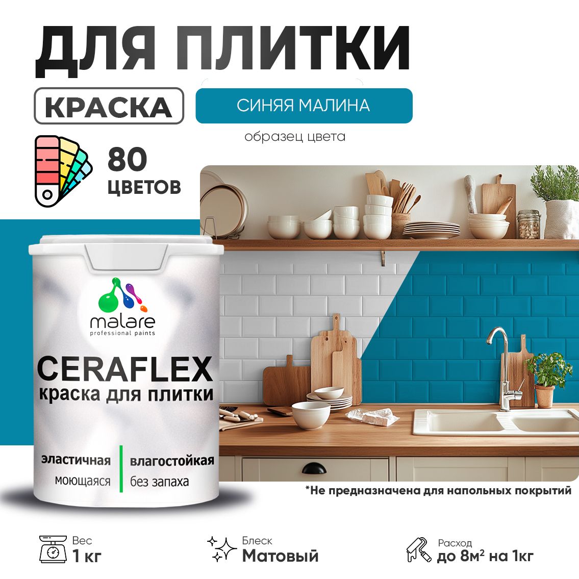 Акриловая краска для кафельной и керамической плитки Malare CERAFLEX