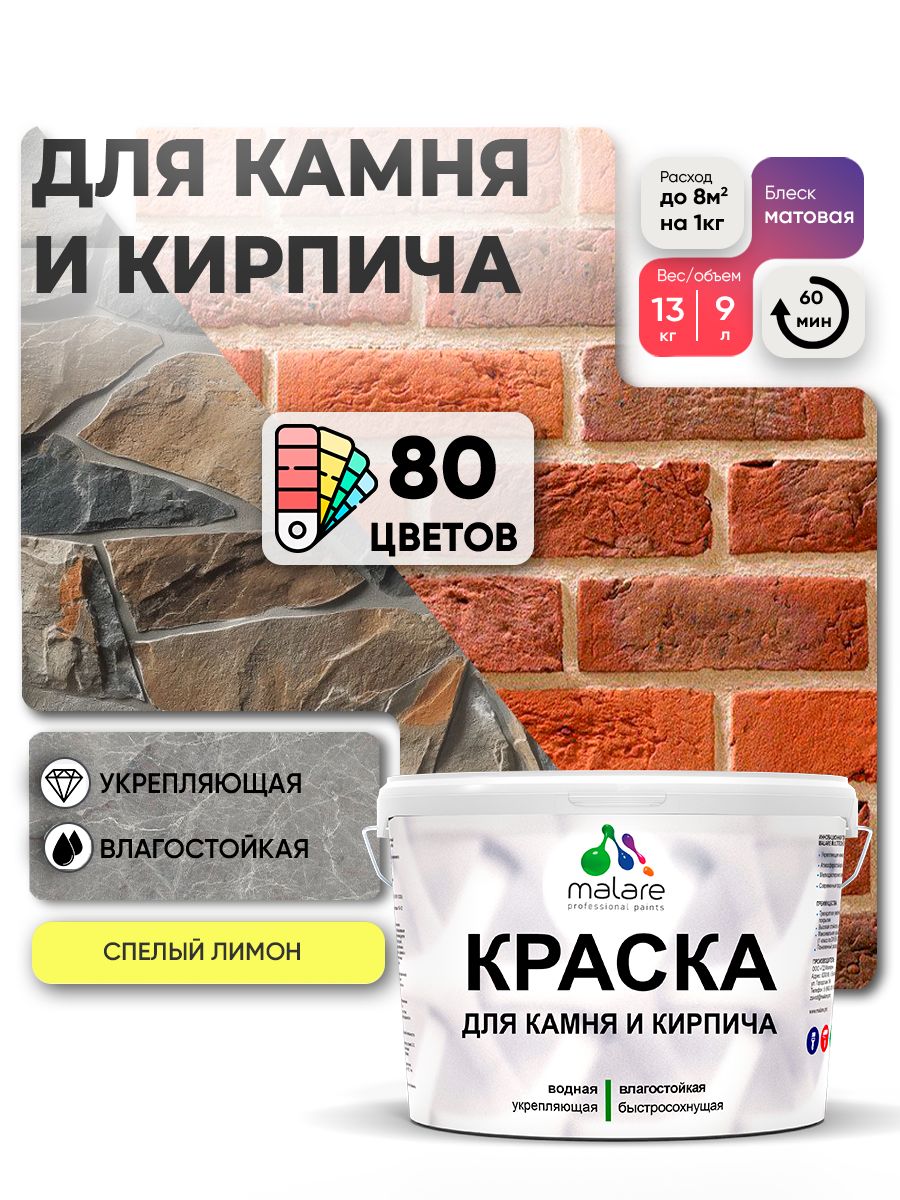 Акриловая краска для камня и кирпича Malare