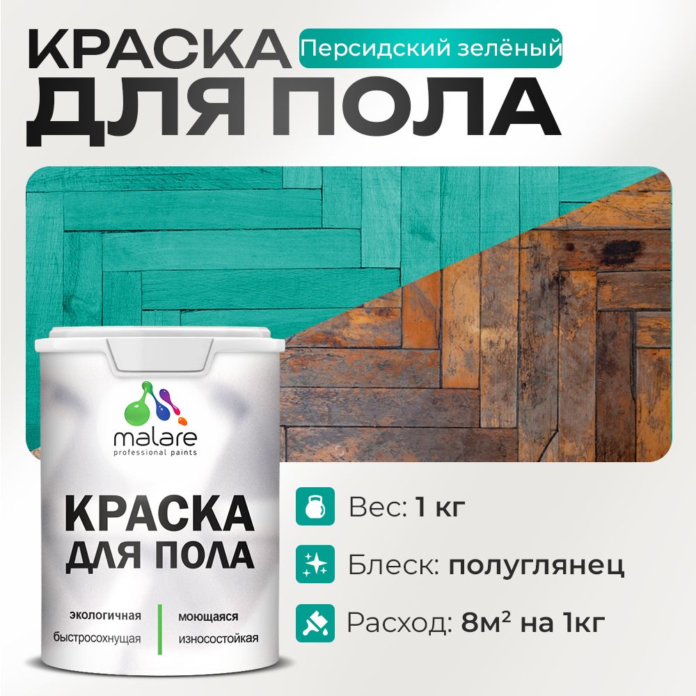 Акриловая краска для пола Malare