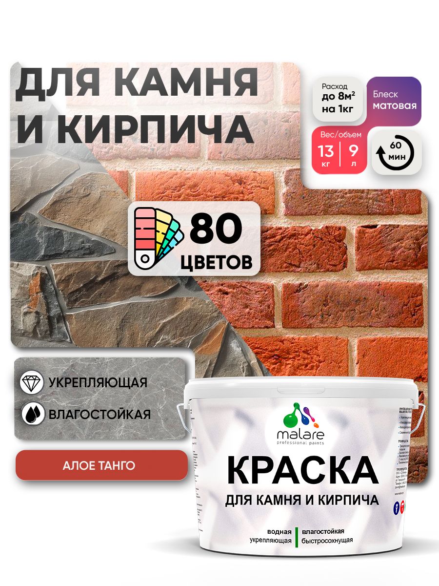 Акриловая краска для камня и кирпича Malare