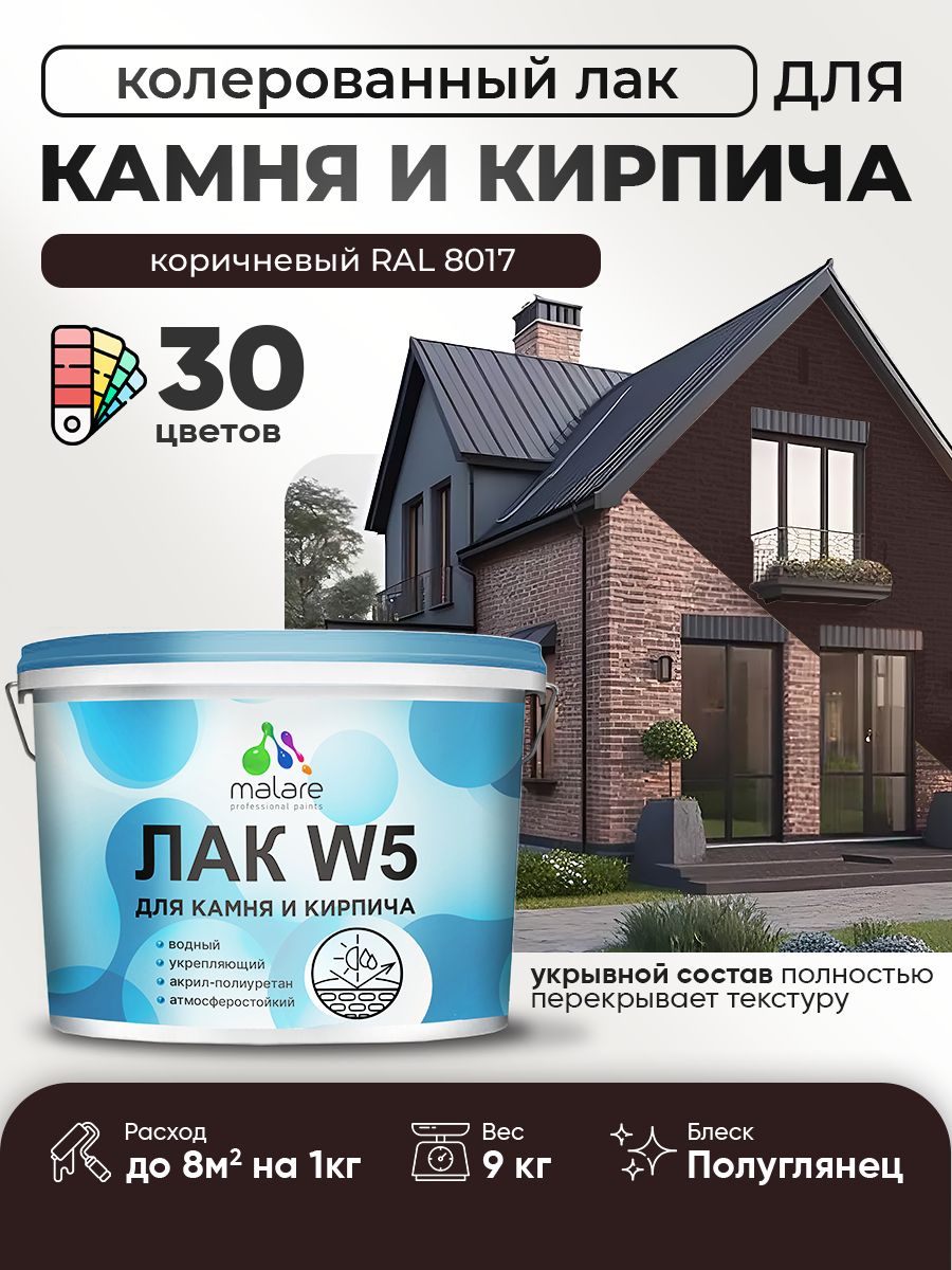 Акриловый водный колерованный лак для камня и кирпича Malare W5