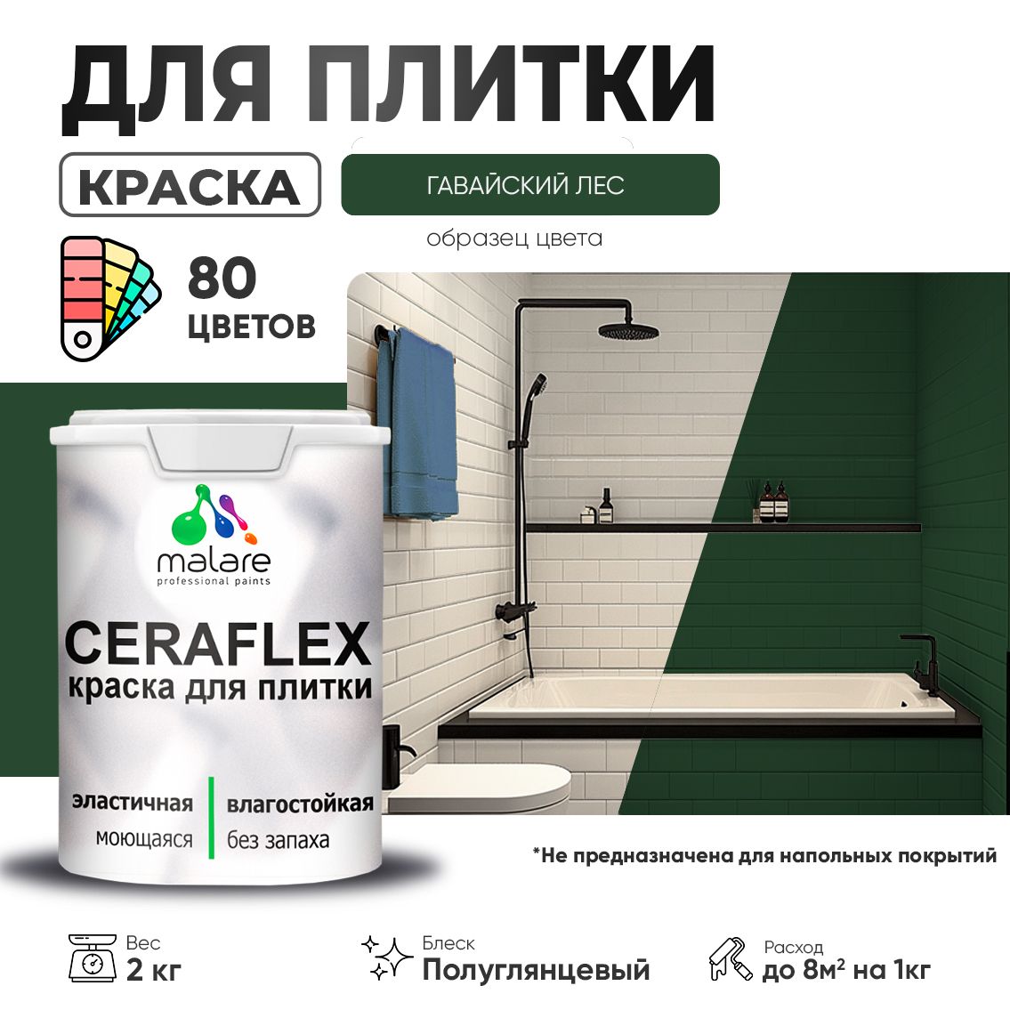 Латексная краска для кафельной и керамической плитки Malare CERAFLEX