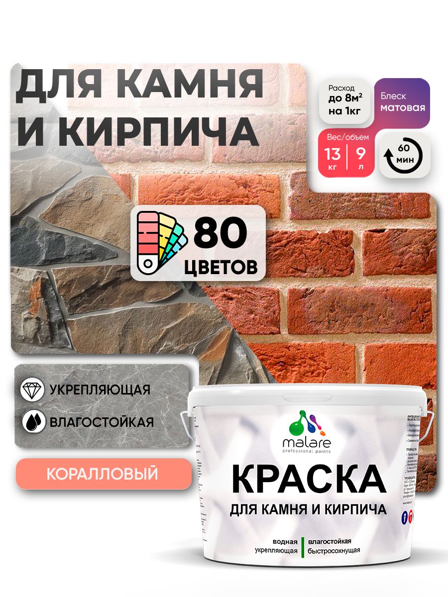 Акриловая краска для камня и кирпича Malare