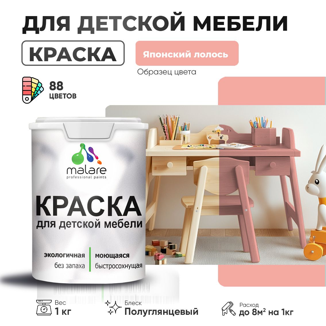 Латексная краска для детской мебели Malare