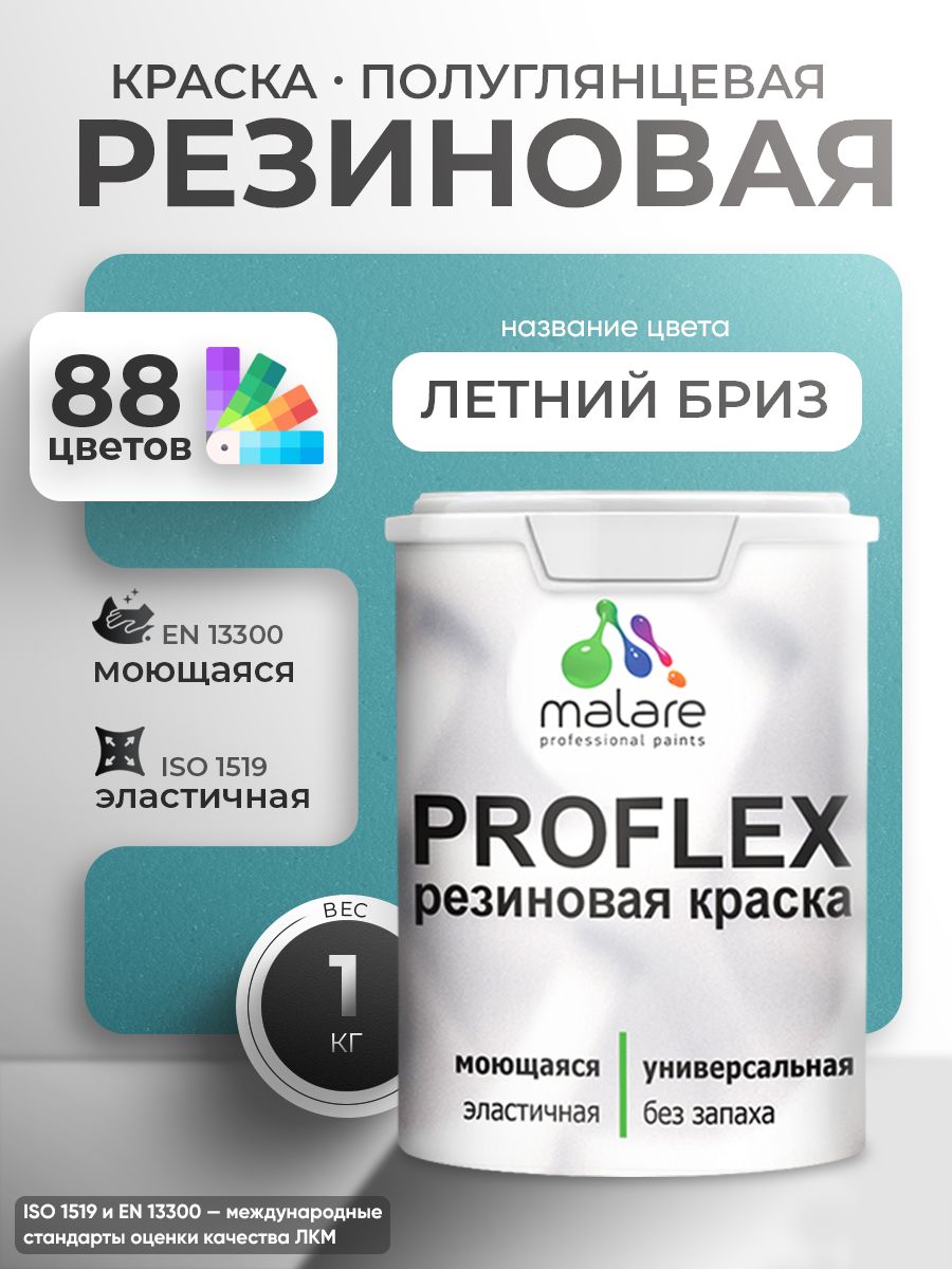 Латексная универсальная краска Malare PROFLEX