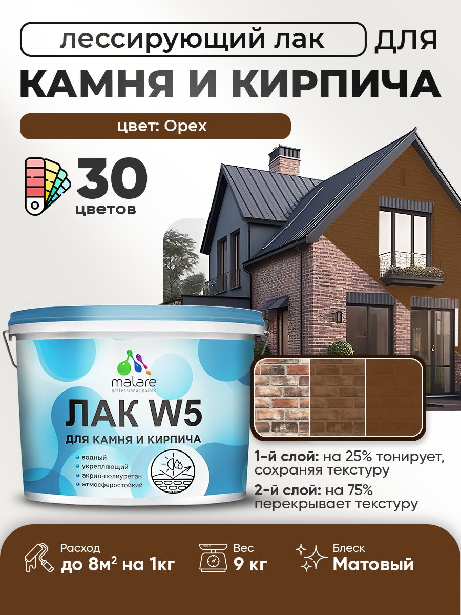 Акриловый водный колерованный лак для камня и кирпича Malare W5