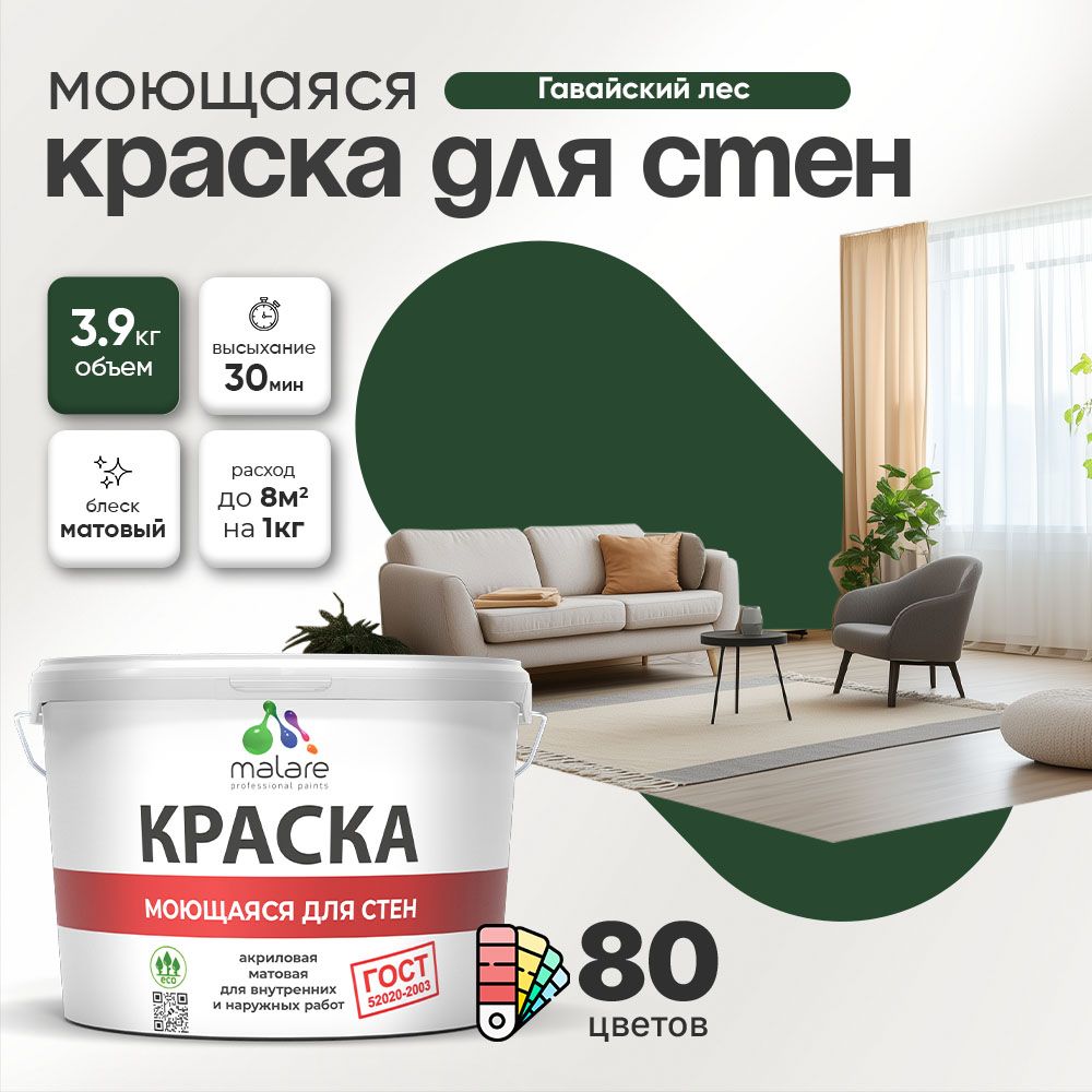 Акриловая моющаяся краска для стен и потолков Malare ГОСТ