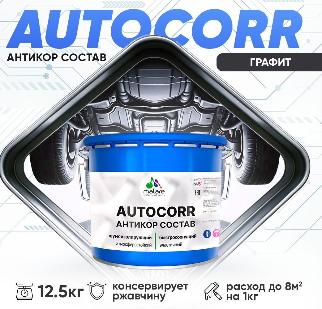 Антикоррозионный состав для днища автомобиля Malare AUTOCORR