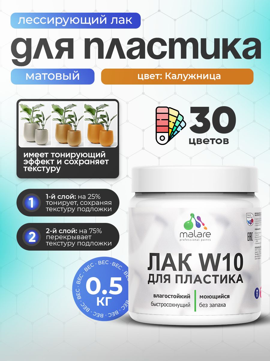 Акриловый водный колерованный лак для пластиковых поверхностей Malare W10