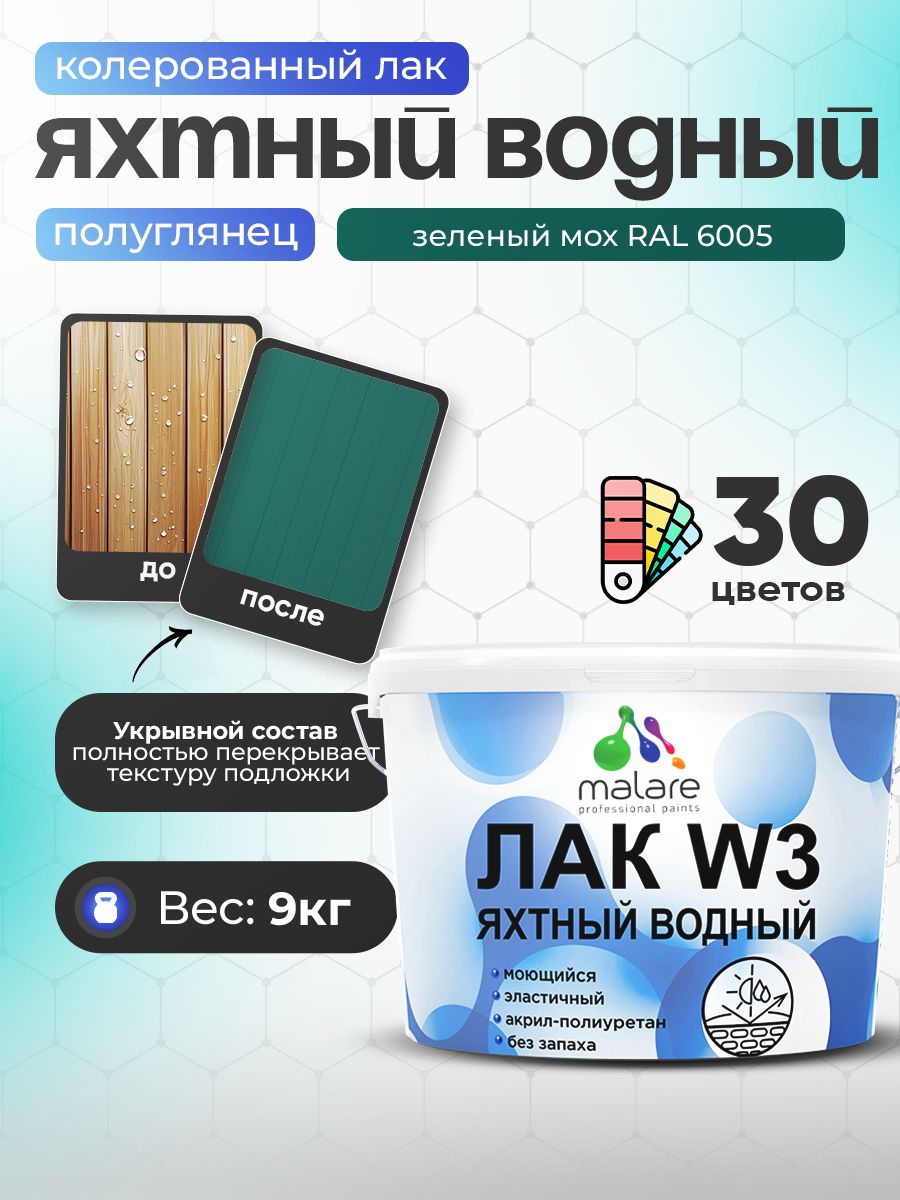 Акриловый водный колерованный яхтный лак Malare W3