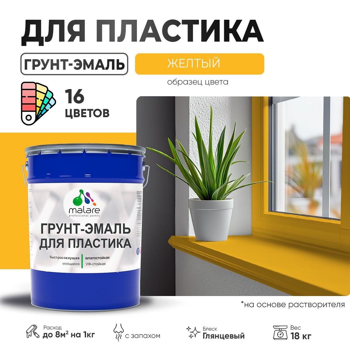 Акрилсополимерная грунт-эмаль 3 в 1 для пластиковых поверхностей Malare