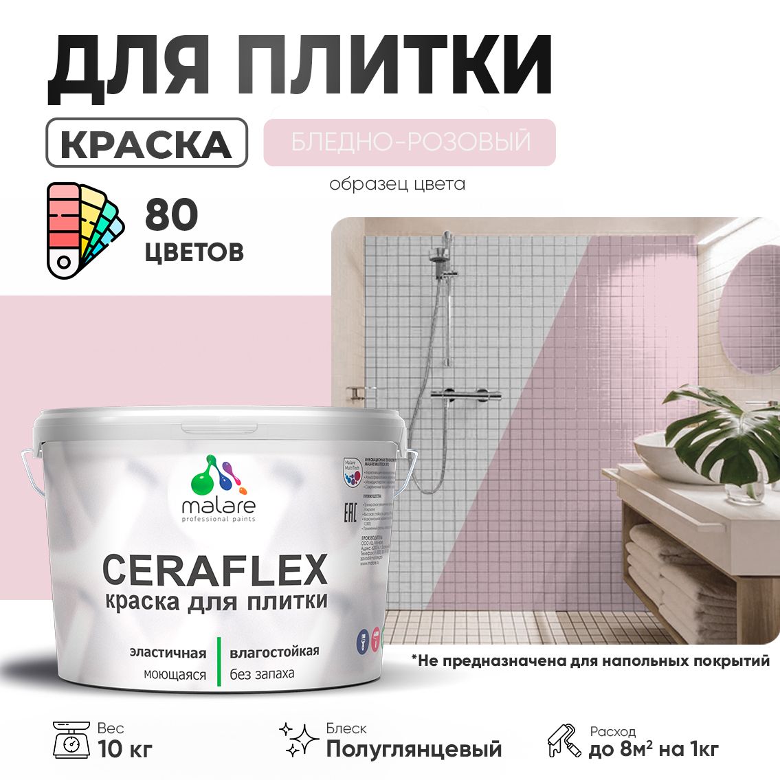 Латексная краска для кафельной и керамической плитки Malare CERAFLEX