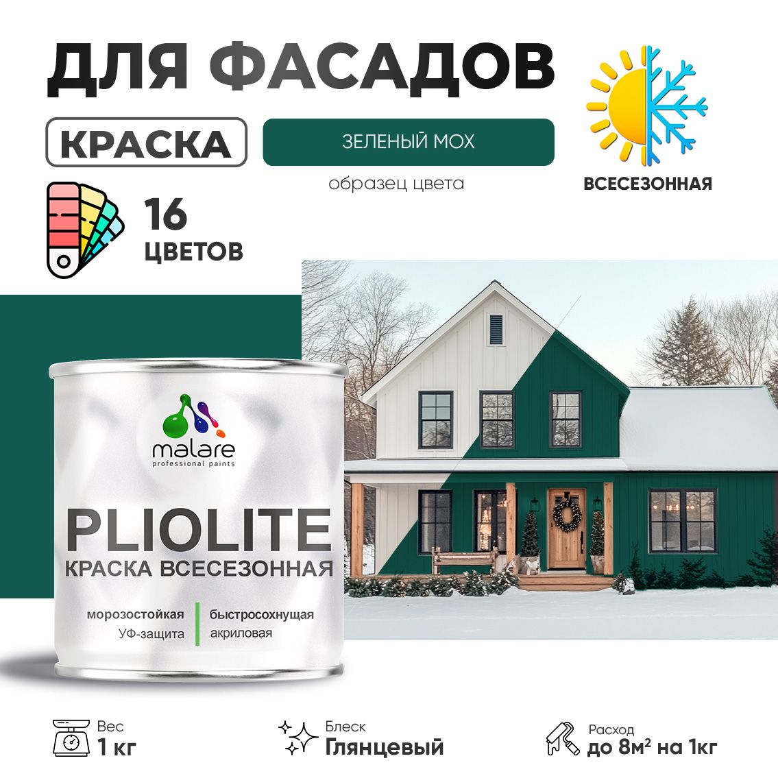 Акриловая фасадная всесезонная краска Malare PLIOLITE