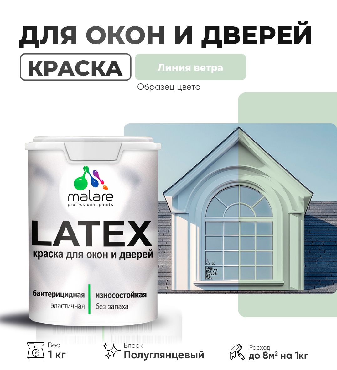 Латексная краска для окон и дверей Malare LATEX