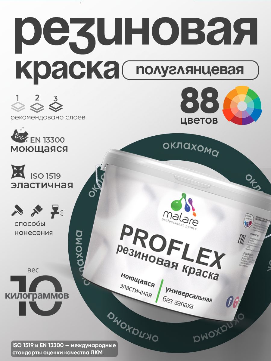 Латексная универсальная краска Malare PROFLEX